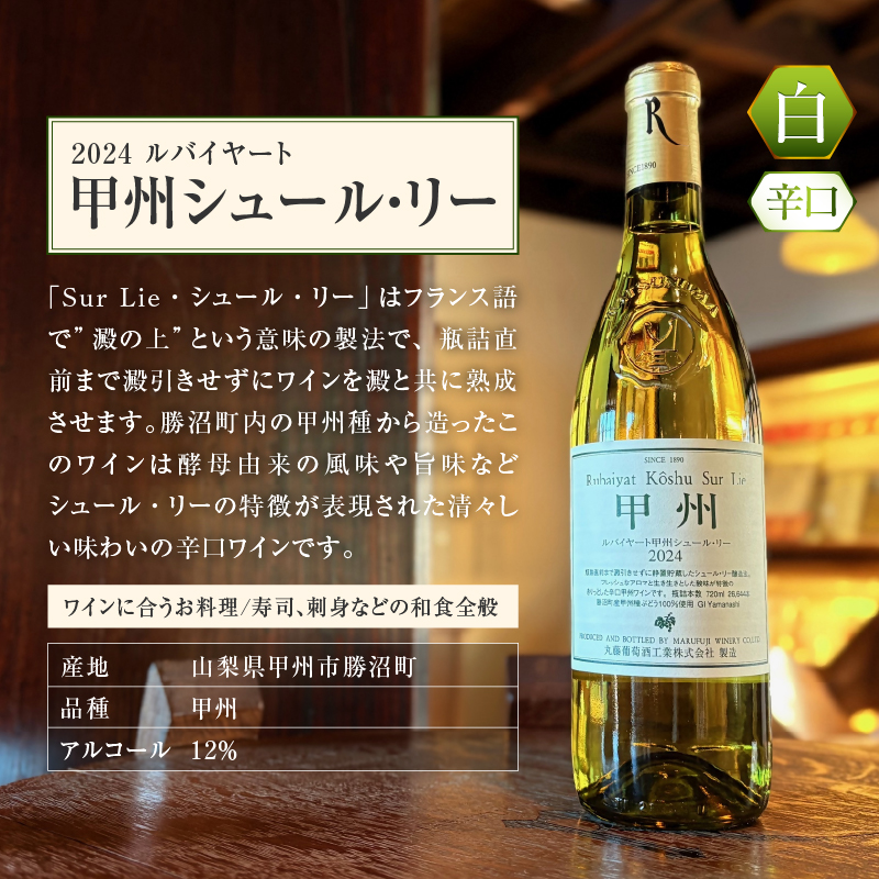 ルバイヤートの甲州種を堪能『甲州シュール・リー』『甲州醸し』ワイン2本セット（MF）C1-790