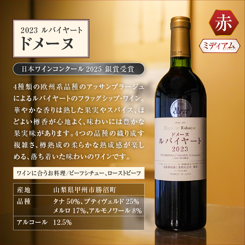 ルバイヤートの贅沢赤ワイン 『ドメーヌ』（MF）D-790