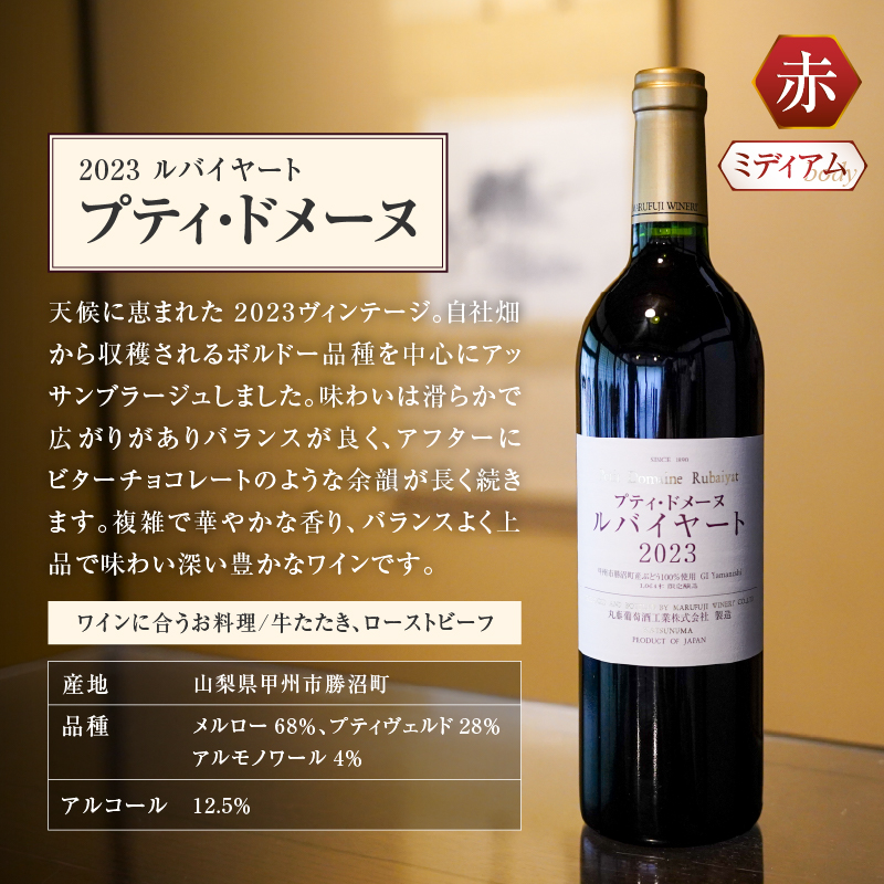 ルバイヤートの贅沢赤ワイン『プティドメーヌ』（MF）C2-790
