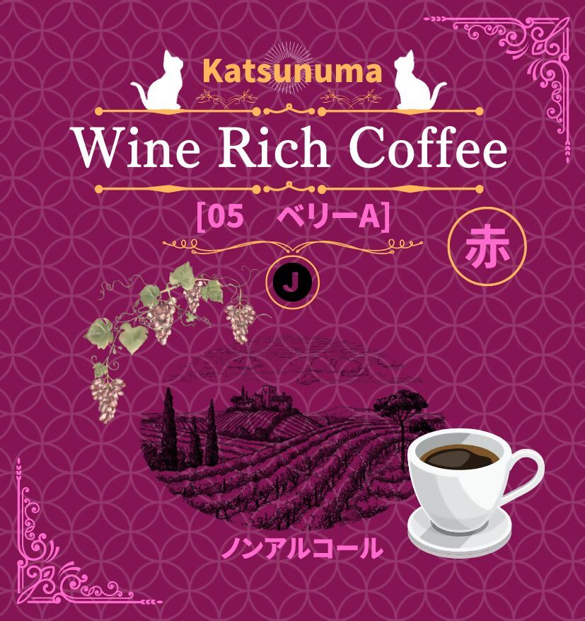 「ワイン香るコーヒー」Katsunuma Wine Rich Coffeeドリップバック2個セット（JCF）A04-1550