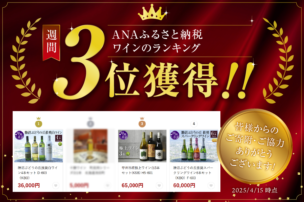 甲州市産極上ワイン白3本セット(KSB) H5-601