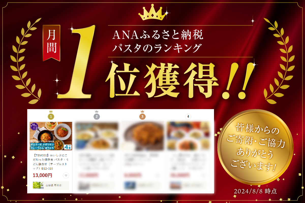 【TSM001】おいしさにこだわった保存食 パスタ・うどん詰合せ（テーブルストック）B12-310