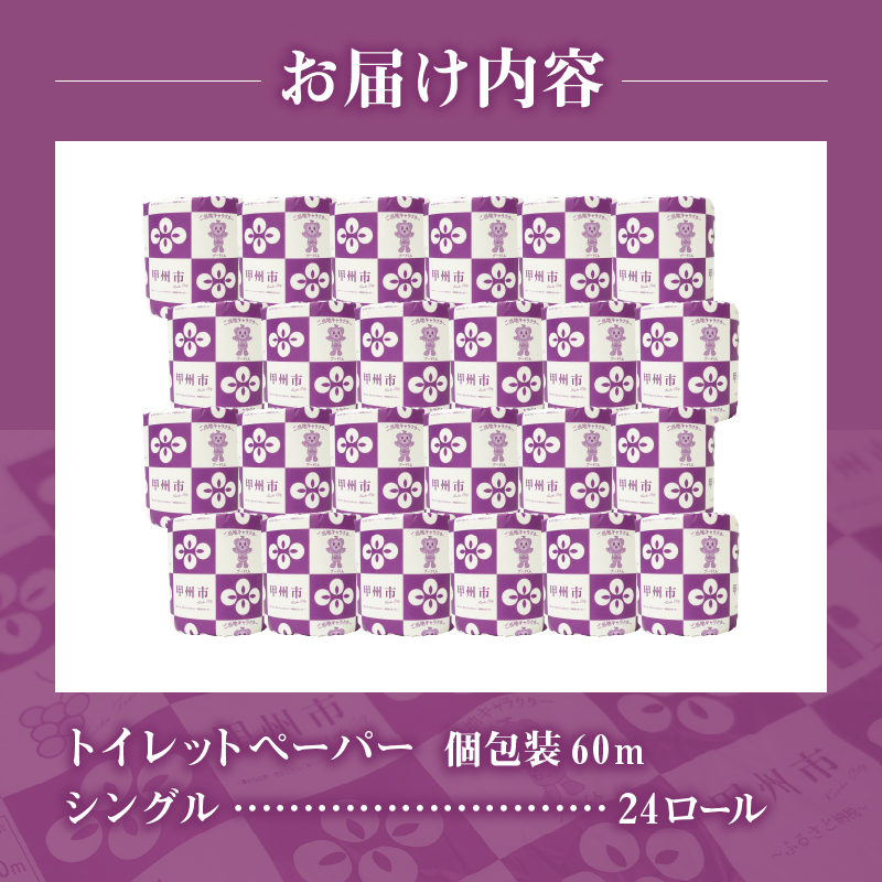 トイレットペーパー シングル 個包装 24ロール（TMR）A06-980