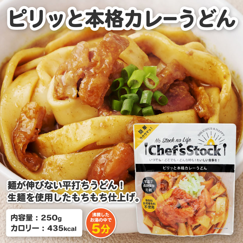 Chef'sStock【保存食】ピリッと本格カレーうどん（DSS）A09-340