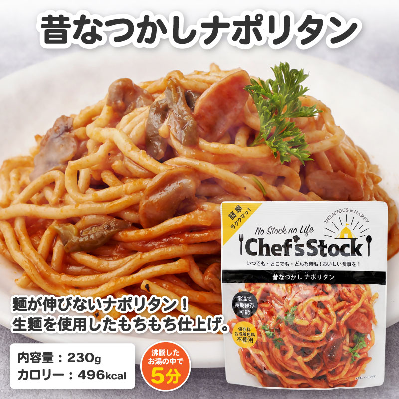 Chef'sStock【保存食】 昔なつかしナポリタン（DSS）A09-342