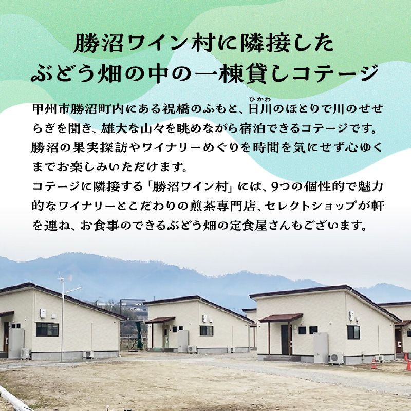 【一棟貸しコテージ】ワイナリーに泊まる休日「ワインの宿 東夢」1泊2日宿泊券（大人4名様まで）（TMU）H7-1530