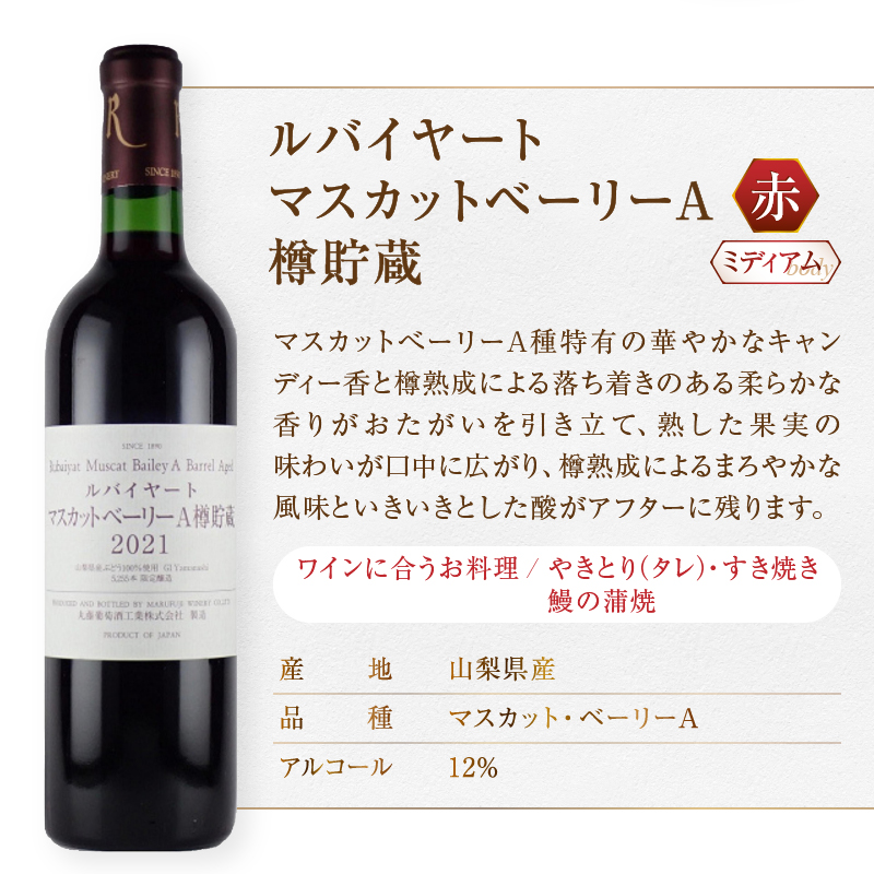 ルバイヤート甲州・ベーリーA赤白2本セット（MG）B2-664