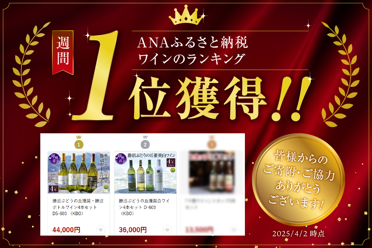 勝沼ぶどうの丘推奨・勝沼ボトルワイン4本セット D5-603 （KBO）