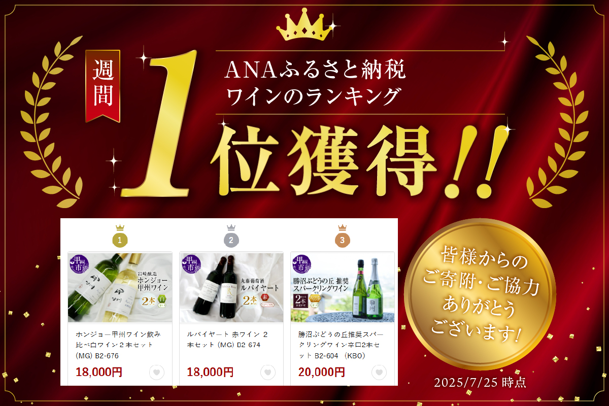 ホンジョー甲州ワイン飲み比べ白ワイン２本セット(MG) B2-676