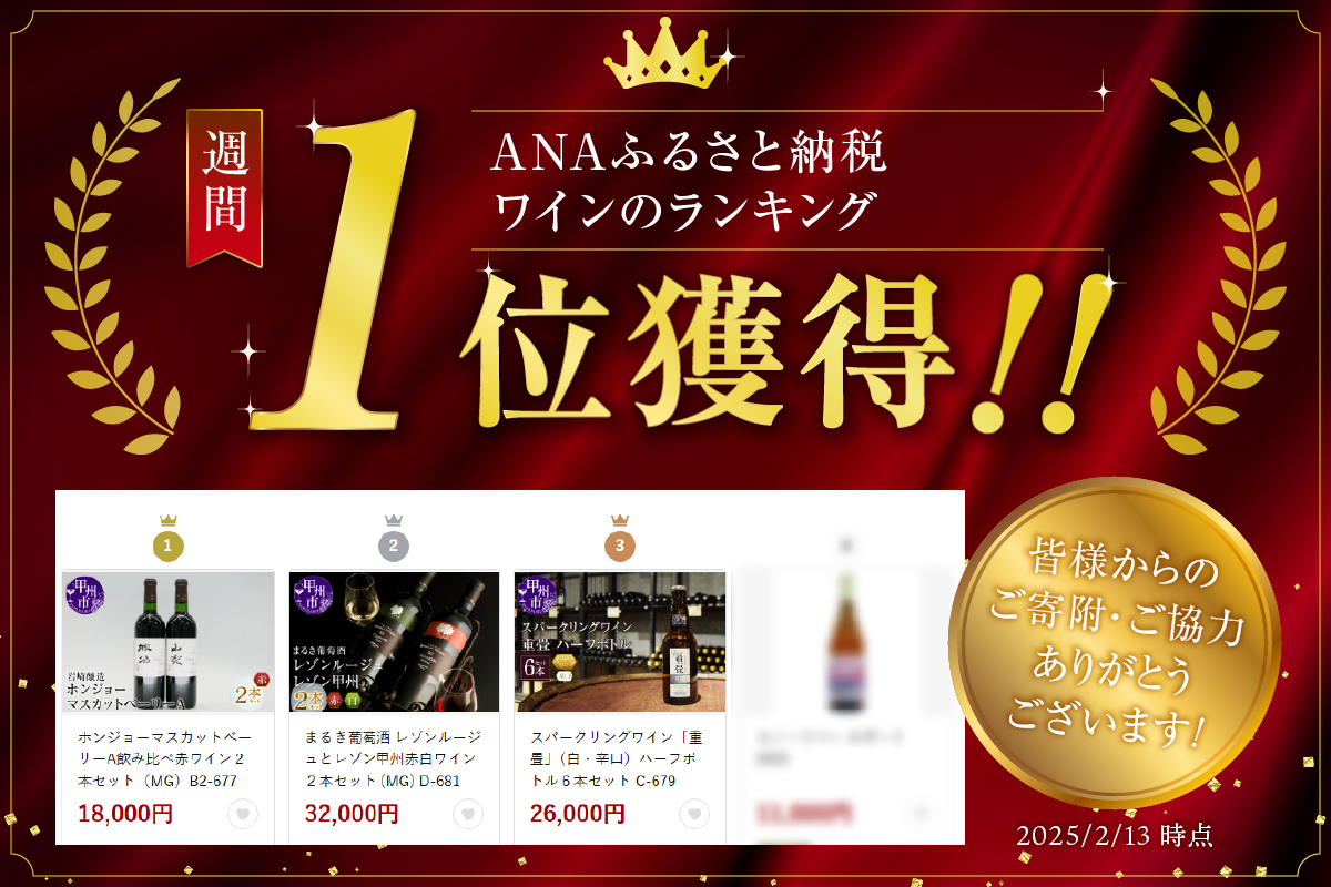 ホンジョーマスカットベーリーA飲み比べ赤ワイン２本セット（MG）B2-677