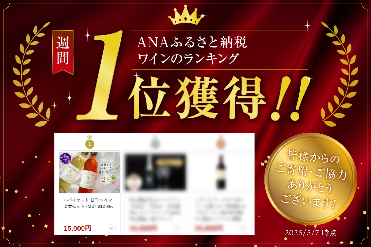 ルバイヤート 甘口 ワイン ２本セット (MG) B12-650