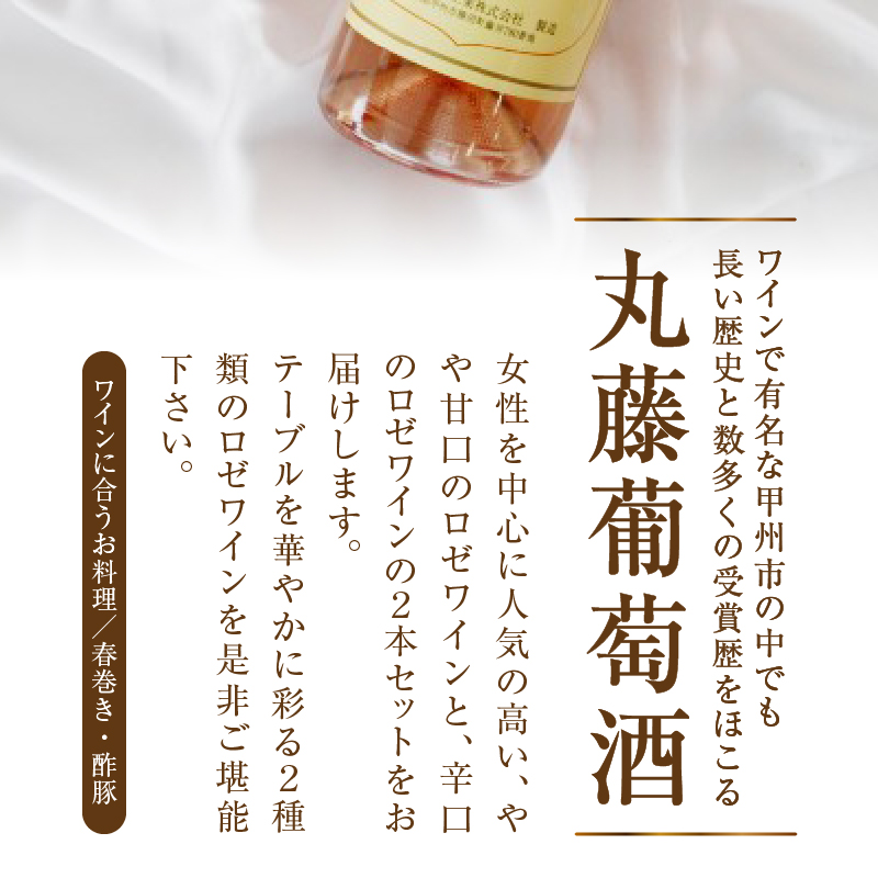 ルバイヤート ロゼワイン ２本セット (MG) B12-651