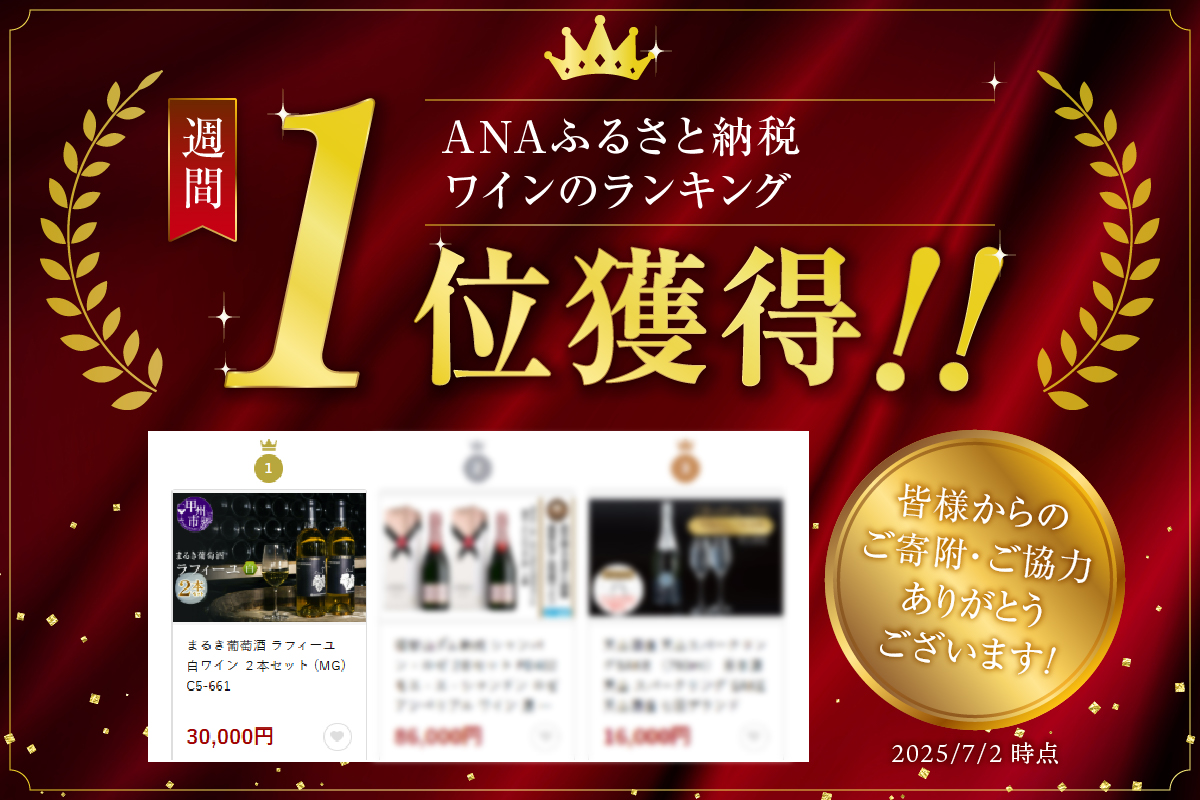 まるき葡萄酒 ラフィーユ 白ワイン ２本セット (MG) C5-661