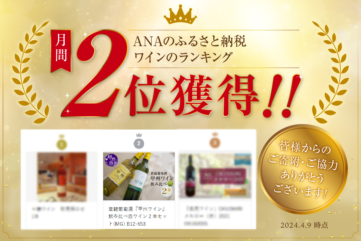 蒼龍葡萄酒『甲州ワイン』飲み比べ白ワイン２本セット(MG) B12-653