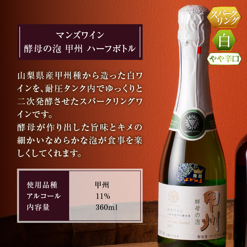 スパークリングワイン 酵母の泡 重畳 ハーフボトル2本セット 勝沼ぶどうの丘推奨 B-689 （KBO）