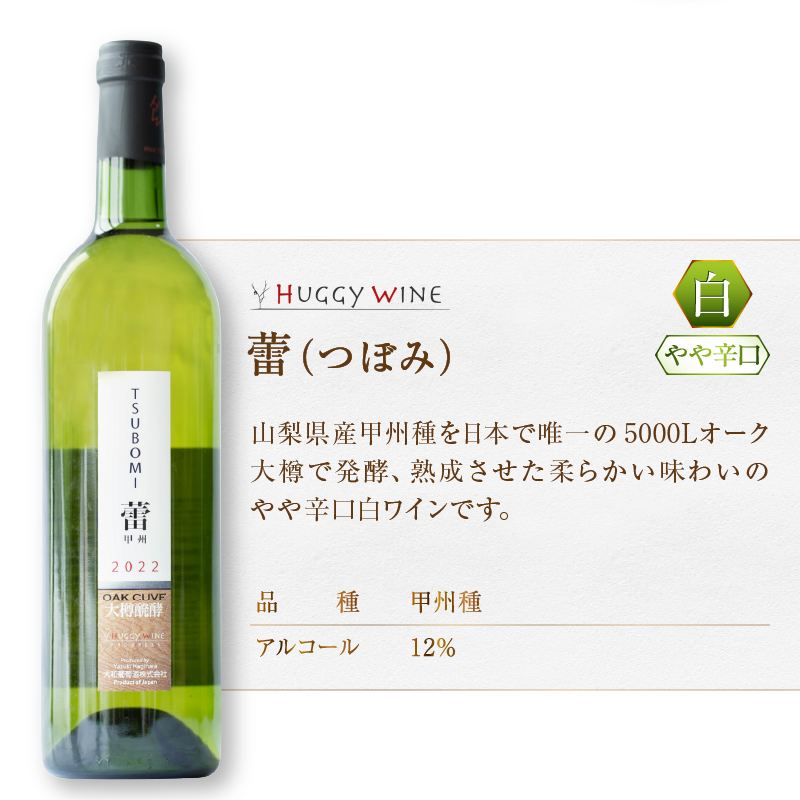 大和葡萄酒が贈る『蕾』『番イ』甲州ワイン飲み比べ2本セット（MG）B15-691