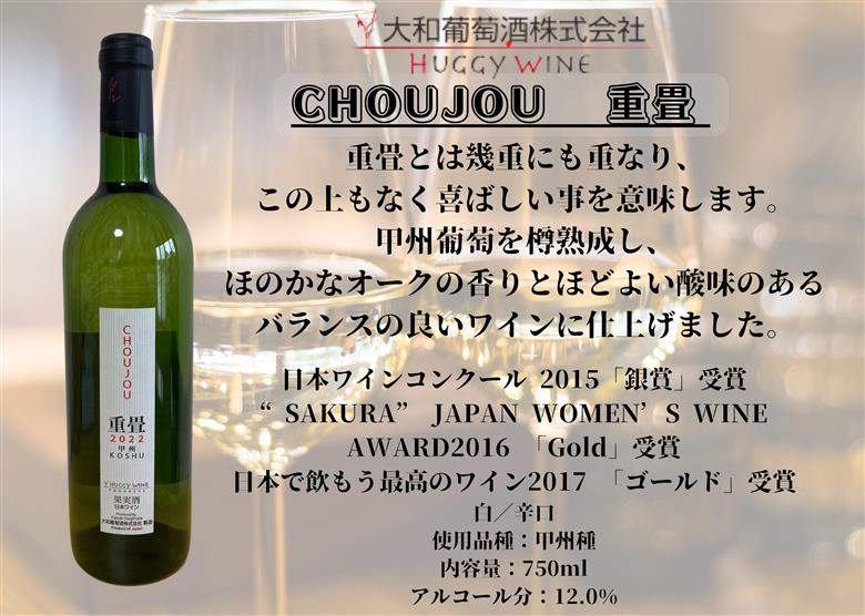 大和葡萄酒が贈る『重畳』『時分』甲州ワイン飲み比べ2本セット（MG）B15-692