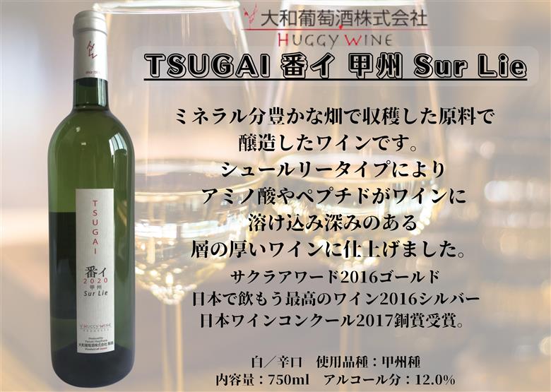 大和葡萄酒が贈る『番イ』『時分』甲州ワイン飲み比べ2本セット（MG）B15-693