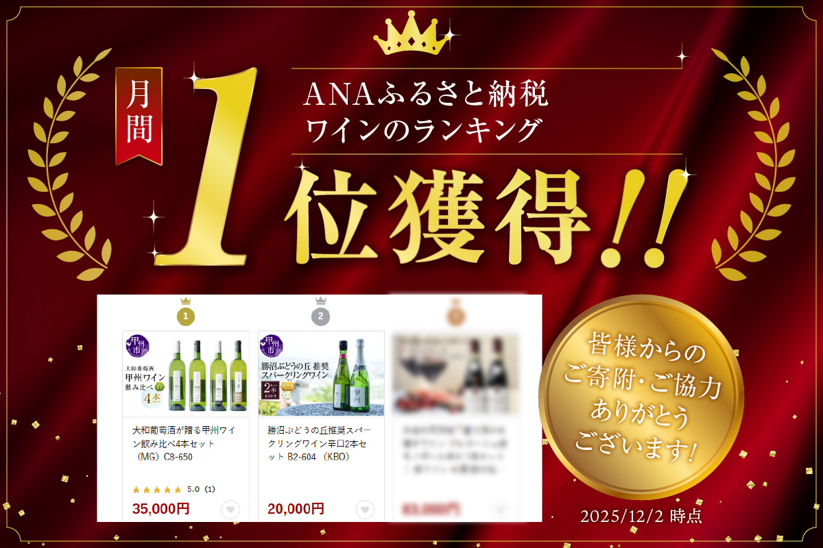 大和葡萄酒が贈る甲州ワイン飲み比べ4本セット（MG）C8-650