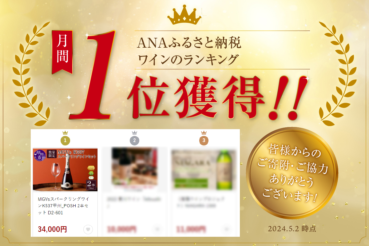 MGVsスパークリングワインK537甲州_POSH 2本セット D2-601 （KBO）