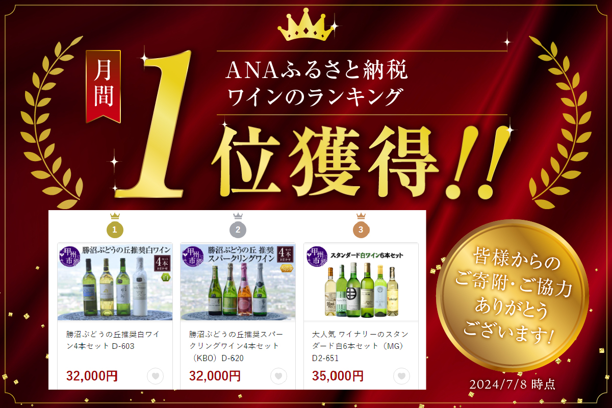 勝沼ぶどうの丘推奨白ワイン4本セット D-603 （KBO）