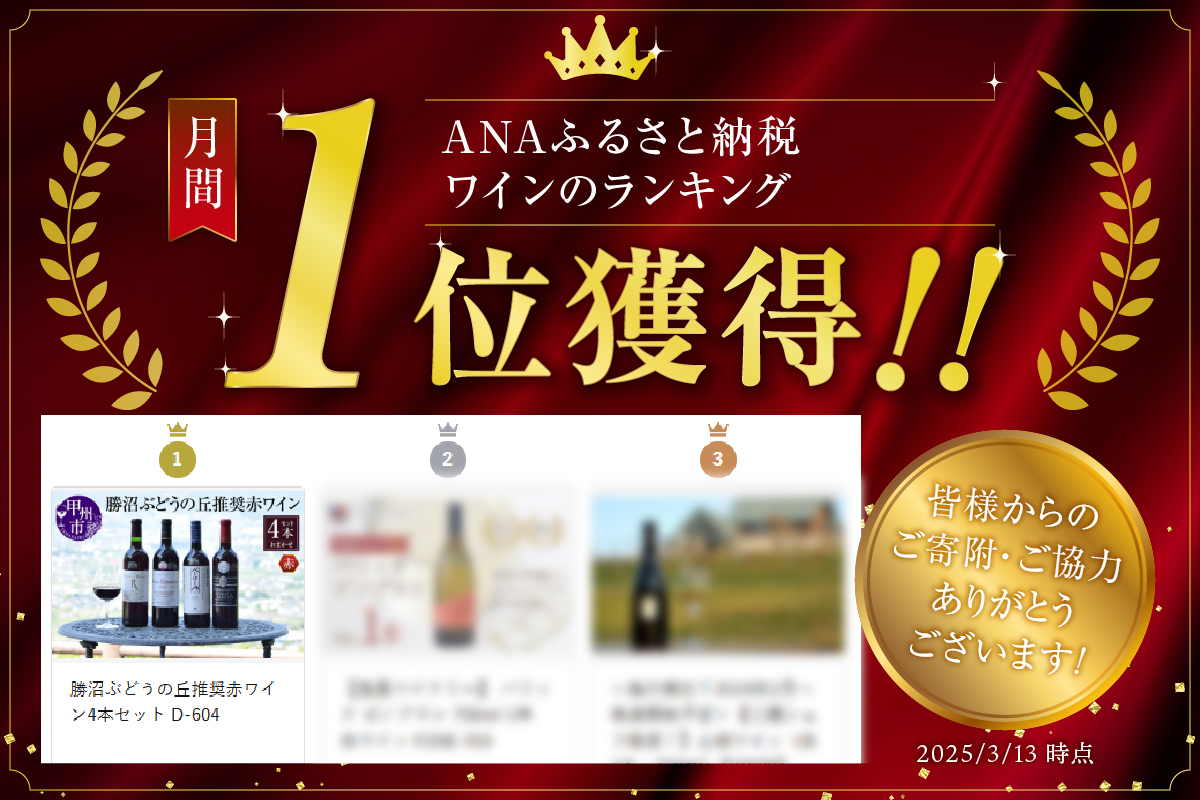 勝沼ぶどうの丘推奨赤ワイン4本セット D-604 （KBO）