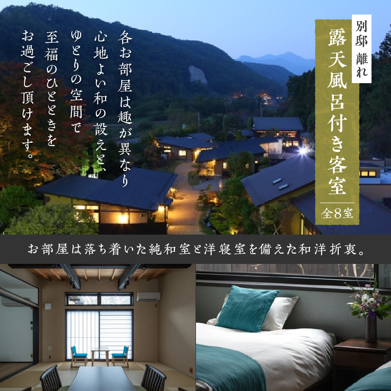 笛吹川温泉 坐忘「別邸 離れ」ペア宿泊券 O-1301