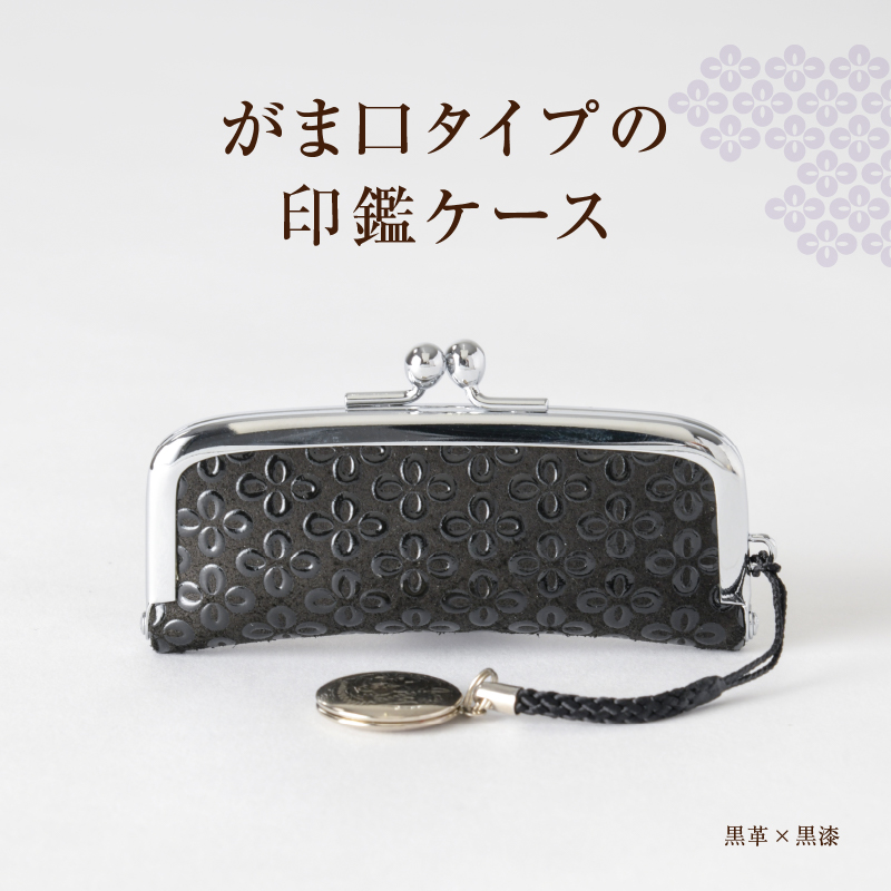 甲州市×印傳屋 印鑑入（黒革×黒漆）B-1213