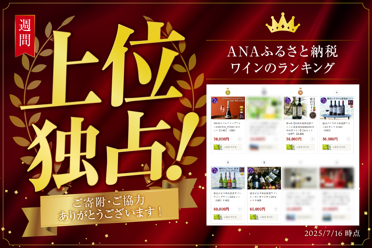 勝沼ぶどうの丘推奨ワイン シ－ズンオリジナル6本セット F-605