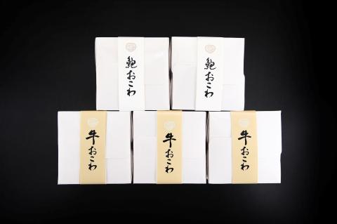 牛おこわと、あわびおこわ一膳用　（OT-50B）　C-308