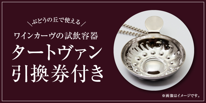 勝沼ぶどうの丘推奨赤ワイン3本+タートヴァン（KBO）D-616