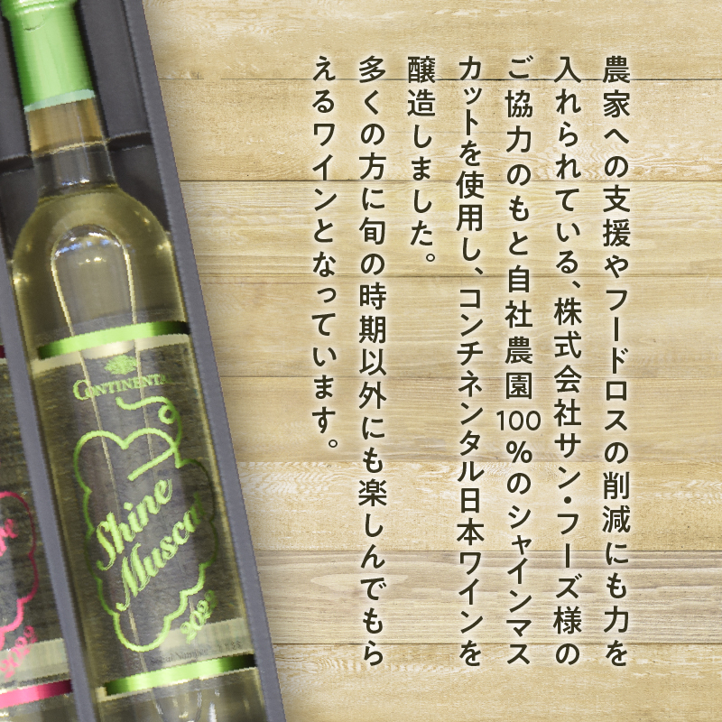 Premiumワインギフト（白）飲み比べ500ml×2本『シャインマスカットワイン2022・2023』（HO）C3-775