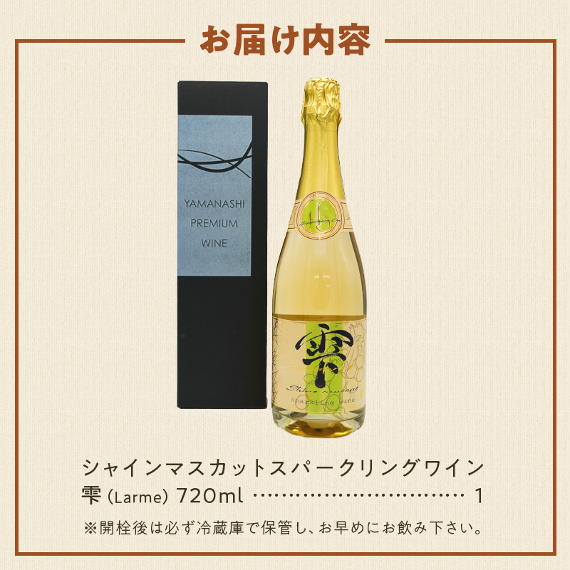 シャインマスカットスパークリングワイン ～雫（Larme）～（HO）B19-160