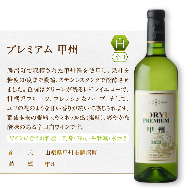 「蒼龍葡萄酒」PREMIUMワインギフトセット（MG）B2-661