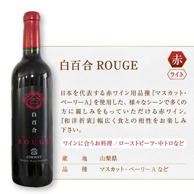 白百合醸造が贈る白百合ブランとルージュ赤白２本セット（MG）B12-661