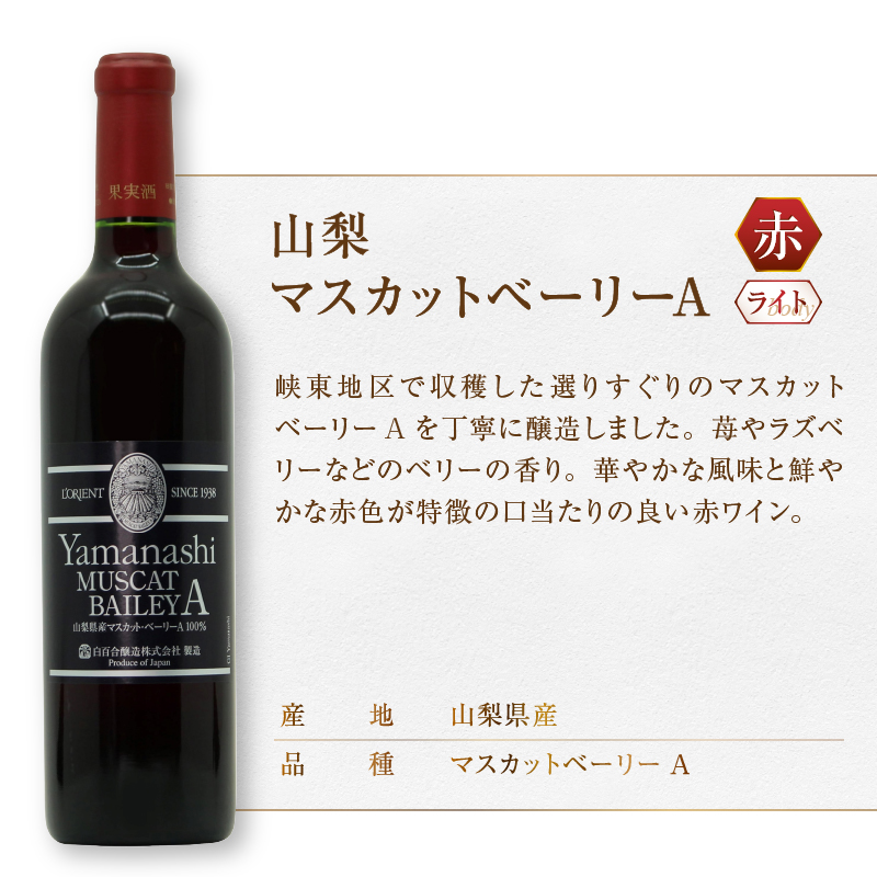 白百合醸造が贈るおすすめ赤白ワイン4本セット（MG）C7-650