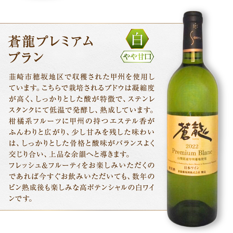 贈答やギフトに！蒼龍葡萄酒からプレミアムギフト（MG）C3-652