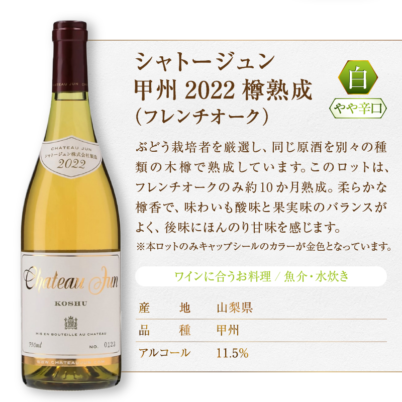 シャトージュン 甲州・シャルドネ飲みくらべ3本（MG）D2-481