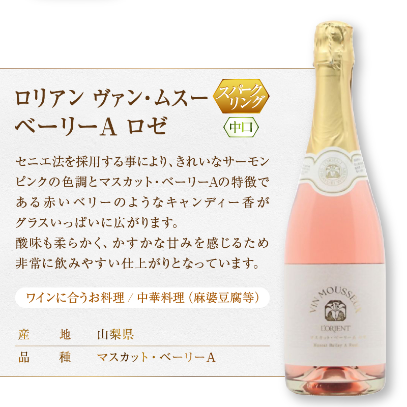 L'ORIENT Vin Mousseux 甲州・ベーリーＡロゼ スパークリングワイン2本セット（MG）B15-700