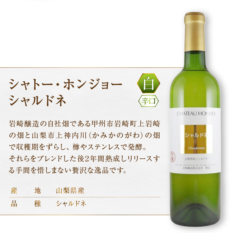 岩崎醸造 甲州樽発酵・シャルドネ樽熟成 2本セット（MG）C2-496