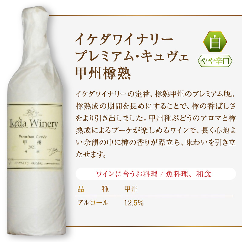 イケダワイナリー プレミアム・キュヴェ 甲州（MG）A08-481