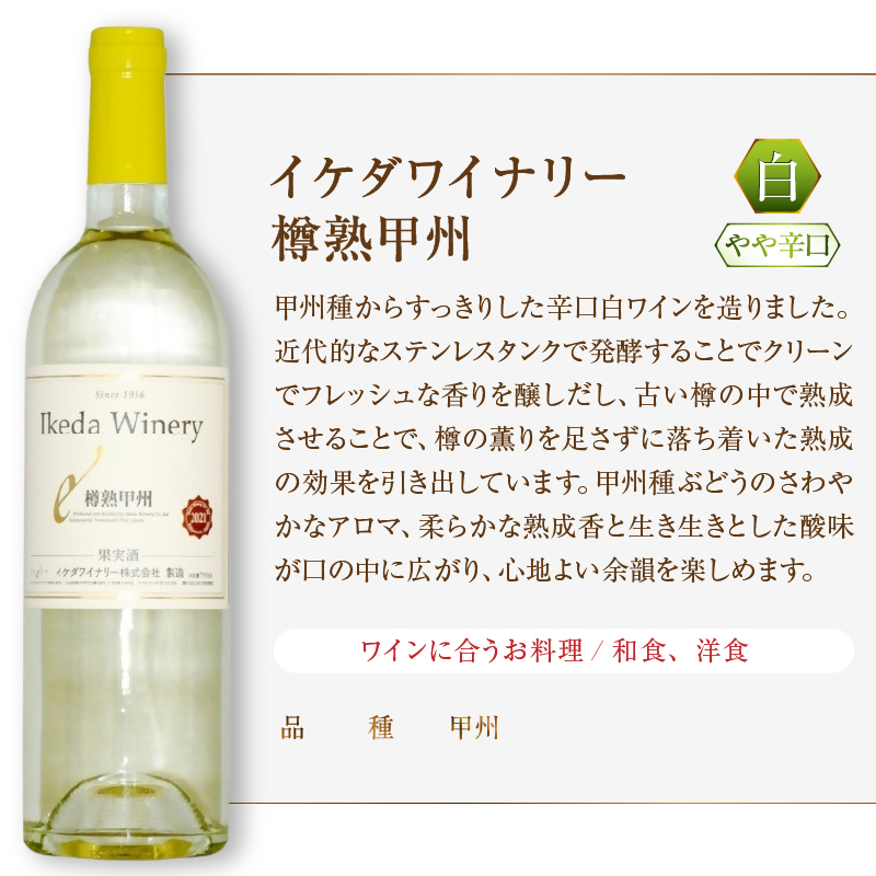 イケダワイナリー 2本セット【グラン・キュヴェ メルロー / 樽熟甲州】（MG）B18-657