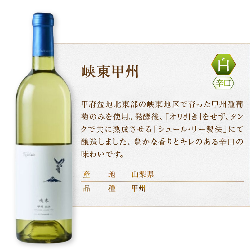 フジクレール 吟果甲州・峡東甲州 2本セット（MG）B16-654