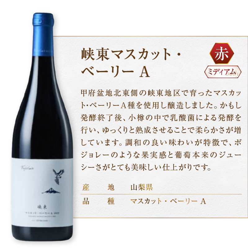 フジクレール 吟果マスカット・ベーリーA・峡東マスカット・ベーリーA・峡東甲州 3本セット（MG）C8-654