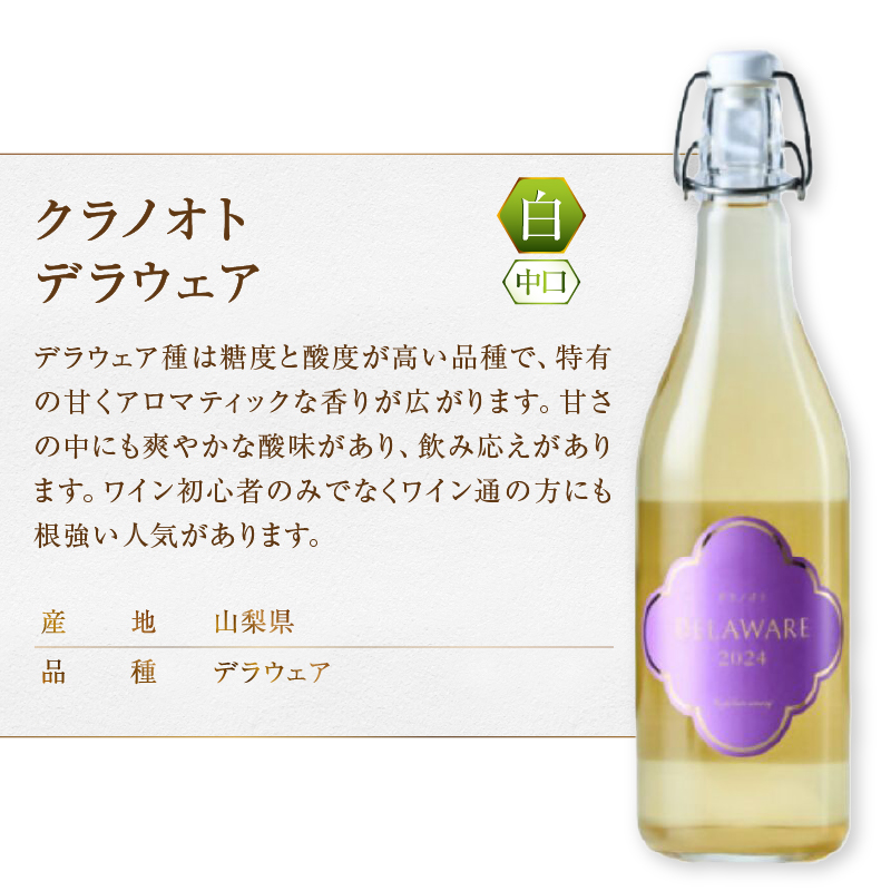 フジクレール クラノオト 甲州辛口・デラウェア 2本セット（MG）B14-664