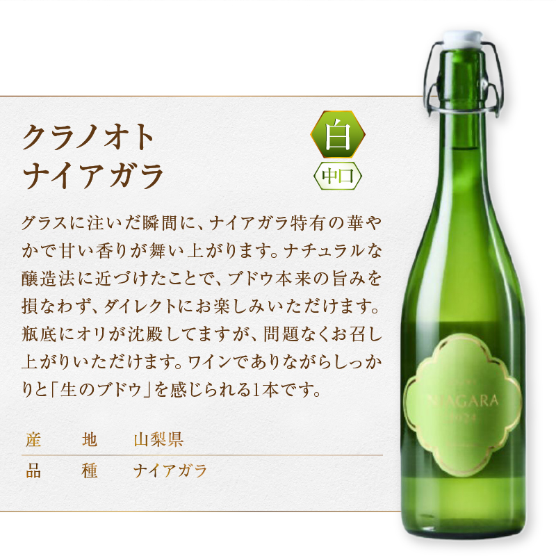 フジクレール クラノオト デラウェア・ナイアガラ・桃 3本セット（MG）C-1680