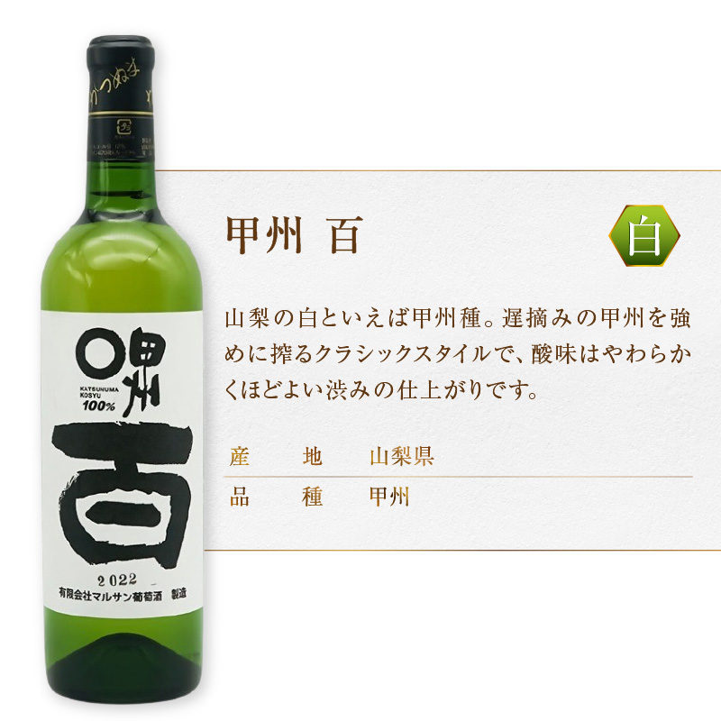 マルサン葡萄酒 アジロン 百 甲州 百 2本セット（MG）B13-668