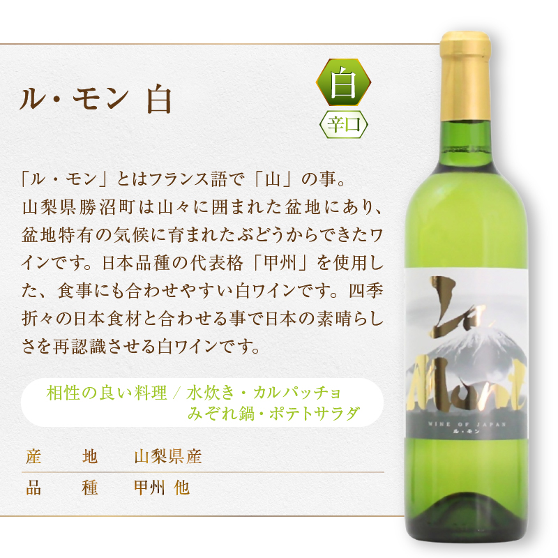 ロリアン ル・モン 赤白2本セット（MG）B13-672