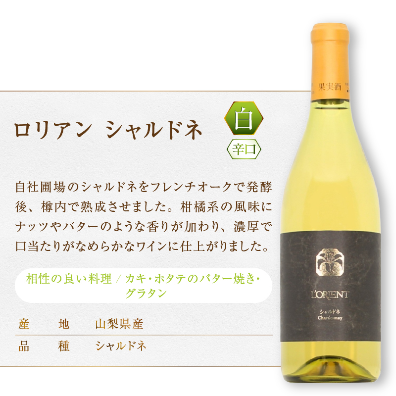 ロリアン 甲州樽発酵・マスカット・ベーリーＡ樽熟成・シャルドネ 3本セット（MG）E9-483