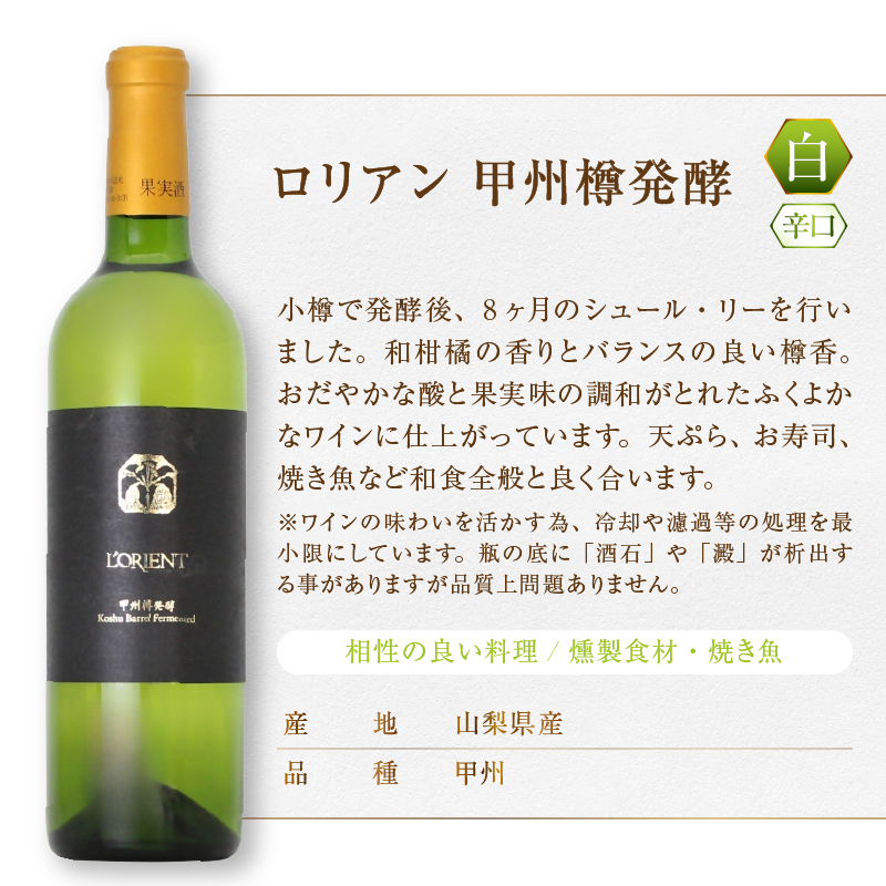 ロリアン 甲州樽発酵・マスカット・ベーリーＡ樽熟成 2本セット（MG）D-662